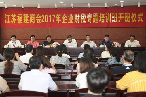 江苏福建商会2017年企业财税专题培训班在我院举办.jpg