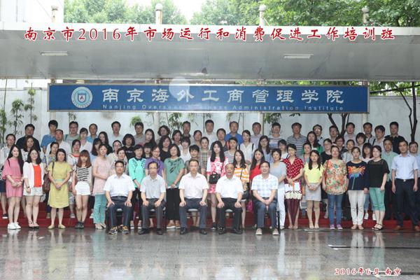 南京市2016年市场运行和消费促进工作培训班在我院举办.jpg