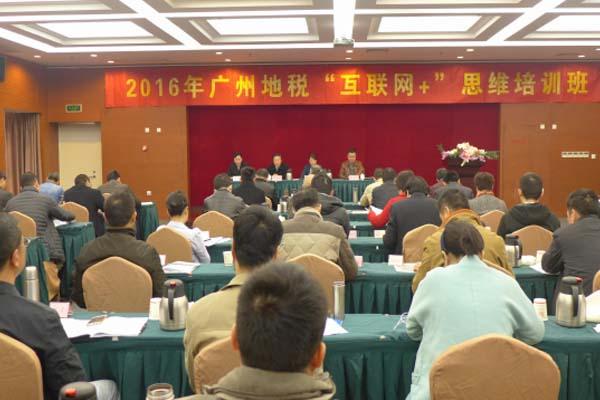 广州市地税系统“互联网+”思维培训班开班.jpg