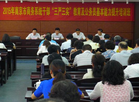 2015年南京市商务系统干部“三严三实”教育及公务员基本能力提升培训班在我院举办.jpg